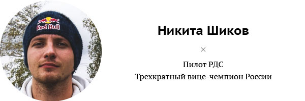 Никита Шиков, пилот РДС